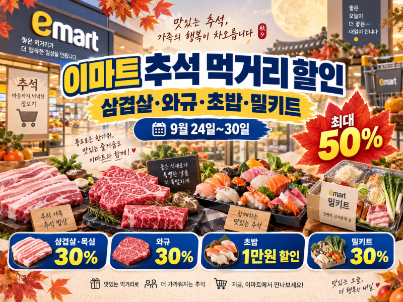 이마트 추석 먹거리 할인 2026 총정리, 삼겹살·와규 30% 초밥·밀키트까지