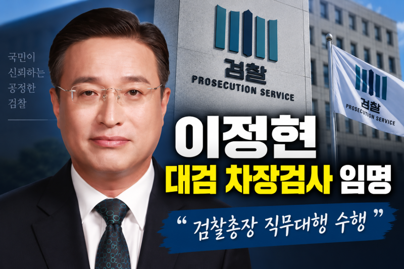 이정현 대검 차장검사 임명, 프로필부터 검찰총장 직무대행까지 총정리