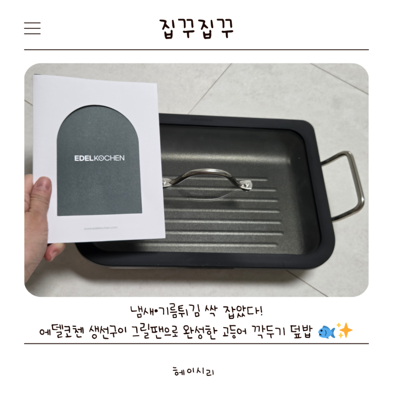 [생선구이팬 추천 / 생선구이 그릴팬] 협찬 에델코첸 '생선구이 그릴팬' 리뷰 / 신혼부부 필수....
