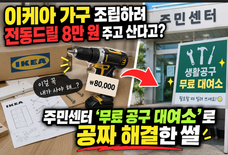 이케아 가구 조립하려 전동드릴 8만 원 주고 산다고? 주민센터 '무료 공구 대여소'로 공짜 해....