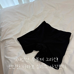 편안함의 끝판왕! 아라호 국내생산 무봉제 심리스 사각팬티 솔직 착용 후기