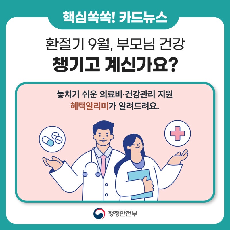 [카드 뉴스] 환절기 9월, 부모님 건강 챙기고 계신가요?