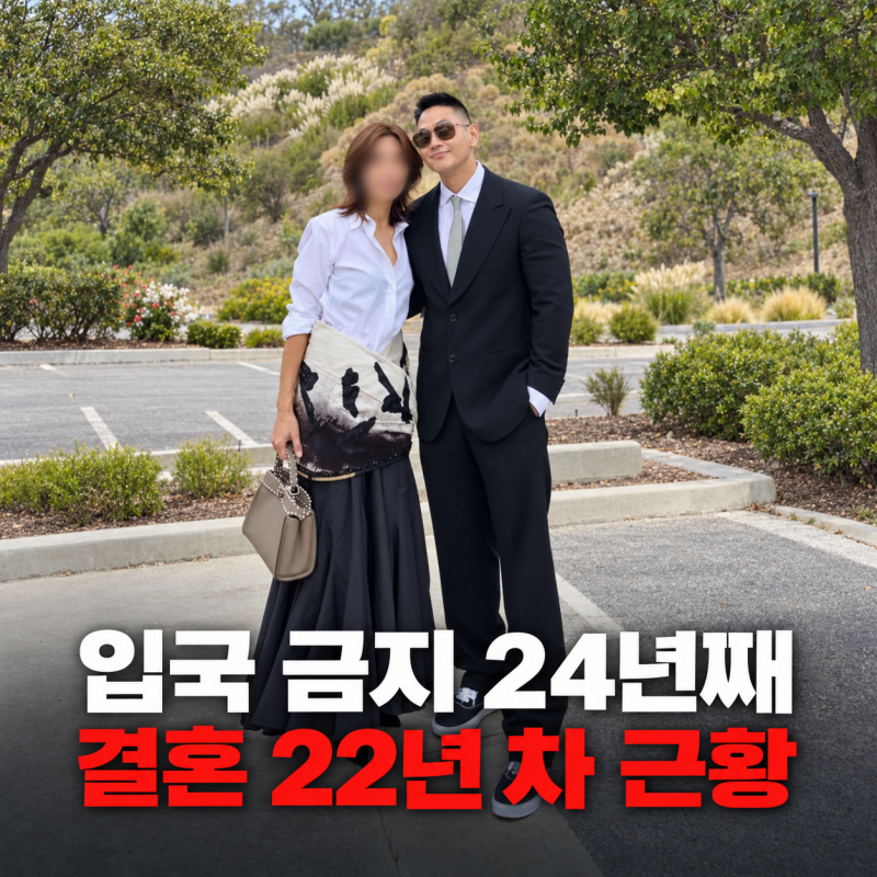 “입국 금지 24년째인데 표정은 편안하네” 유승준, 결혼 22년 차 아내와 근황 나무위키
