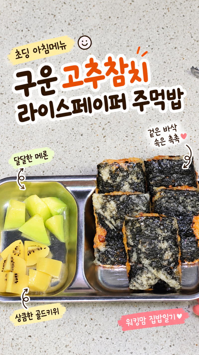 구운 고추참치 라이스페이퍼 주먹밥 | 초딩 아들 간단 아침메뉴