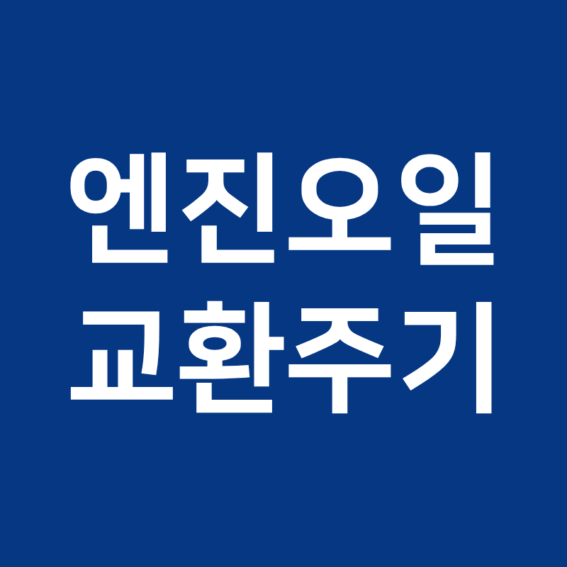 엔진오일 교환주기 5천 vs 1만km얼마나 다를까