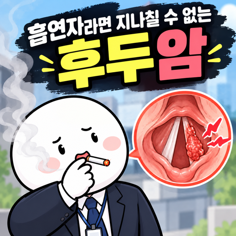 흡연자라면 지나칠 수 없는 후두암