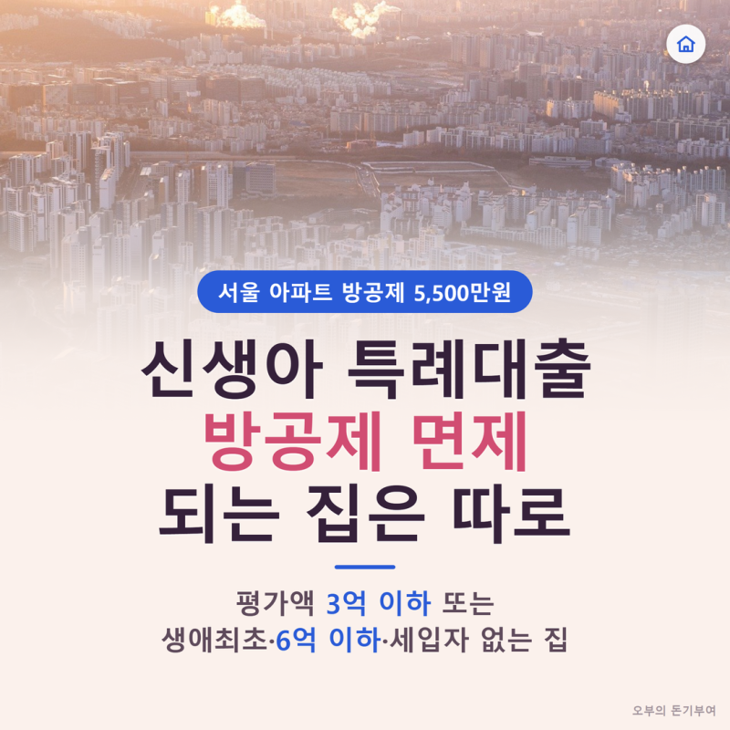 신생아 특례대출 방공제 면제 조건, 서울 아파트 5,500만원 차감을 보증으로 피할 수 있는 집....