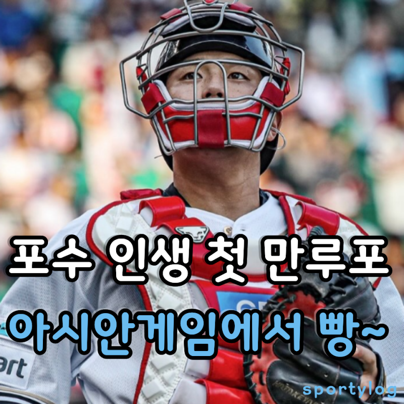 아시안게임서 포수의 역사를 다시 썼다. 조형우, 2 사 만루서 야구 인생 첫 그랜드슬램
