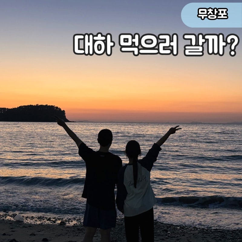 "9월 대하 전어 먹으러 떠나볼까?" 바닷길 노을 아름다운 무창포 해수욕장 축제