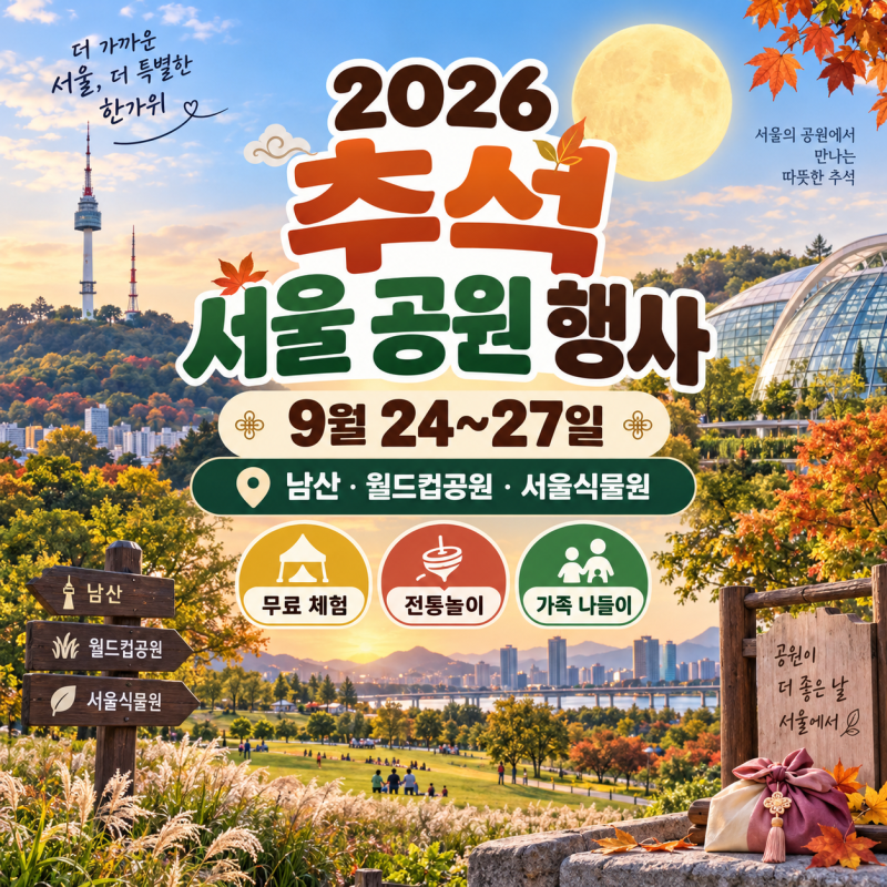 2026 추석 서울 공원 행사｜9월 24~27일 남산·월드컵공원·서울식물원 체험 총정리