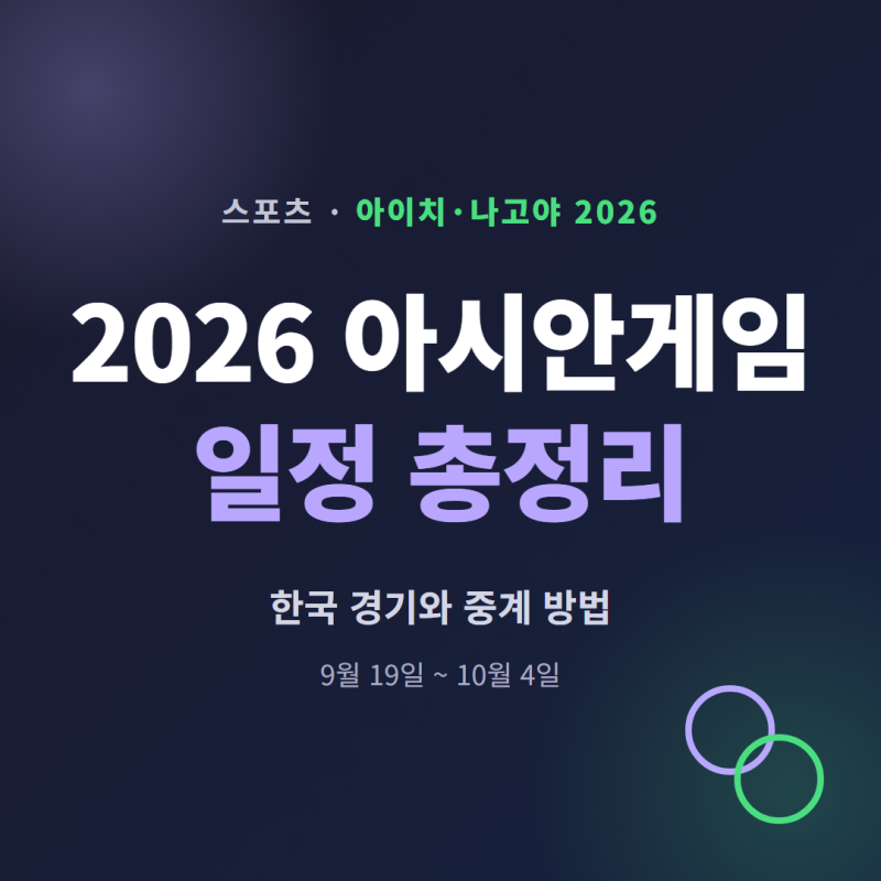 [스포츠] 2026 아시안게임 일정 총정리, 한국 경기와 중계 방법