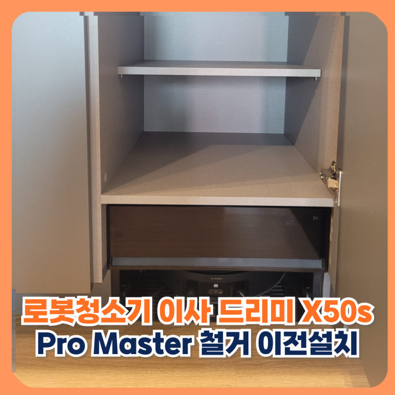 로봇청소기 이사 드리미 X50s Pro Master 철거 이전설치