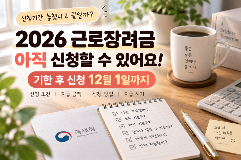2026 근로장려금 신청 놓쳤다면? 기한 후 신청 12월 1일까지｜조건·신청방법 정리