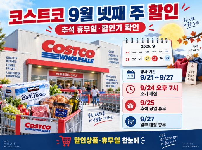 코스트코 9월 넷째 주 할인상품 총정리, 추석 휴무일·할인가 확인