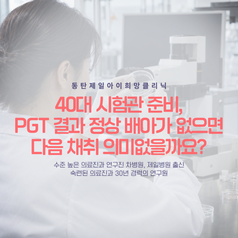 40대 시험관 시술에서 PGT 결과 정상 배아가 '0'일 경우 다음에도 같을까요?
