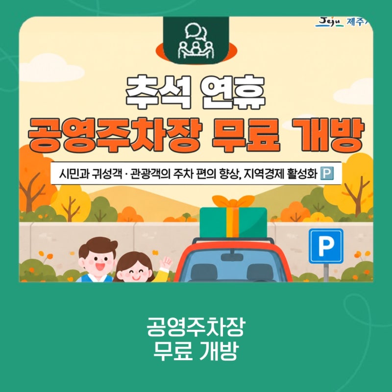 제주시, 추석 연휴 공영주차장 115개소 무료 개방