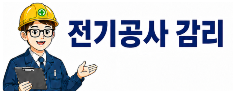 전기감리원의 안전관리업무