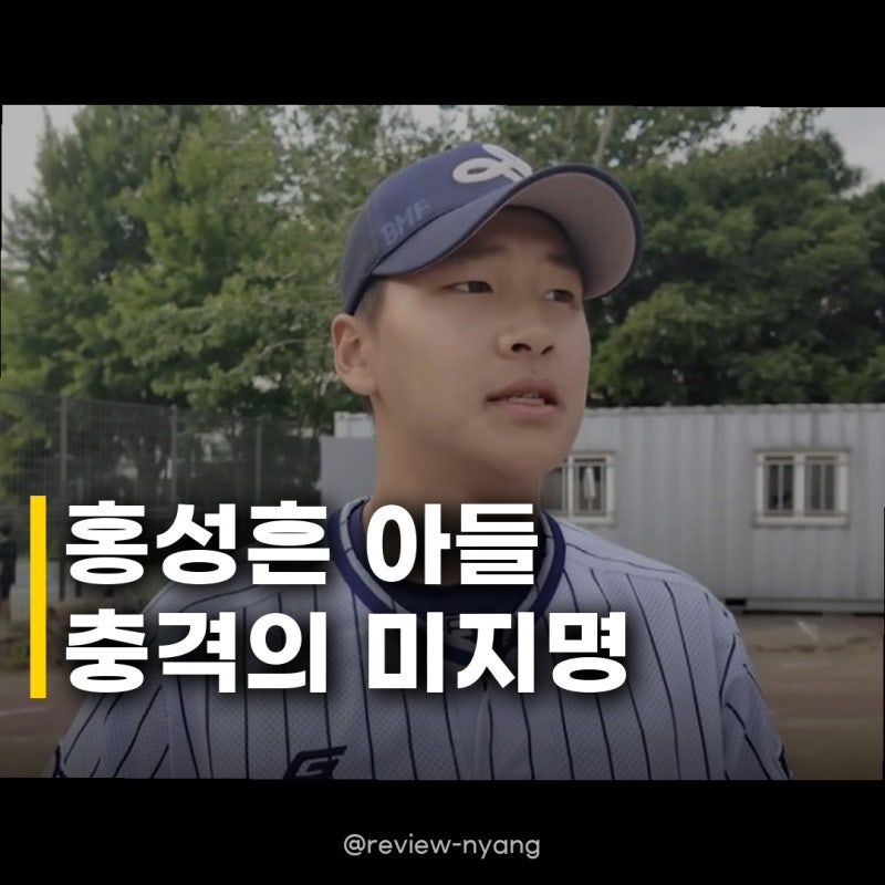 홍성흔 아들 홍화철 미지명, 미국 대학 진학 결정한 진짜 이유는?