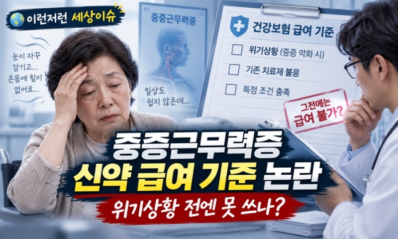 “죽을 고비를 넘겨야 약을 쓸 수 있다?”…중증근무력증 신약 급여 기준 논란