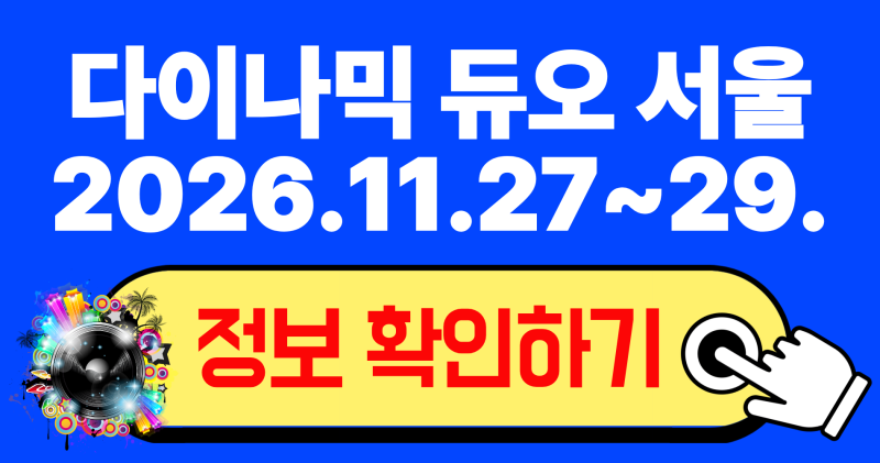 2026 다이나믹 듀오 서울 콘서트 예매 일정 좌석 시야 및 티켓팅 꿀팁 총정리