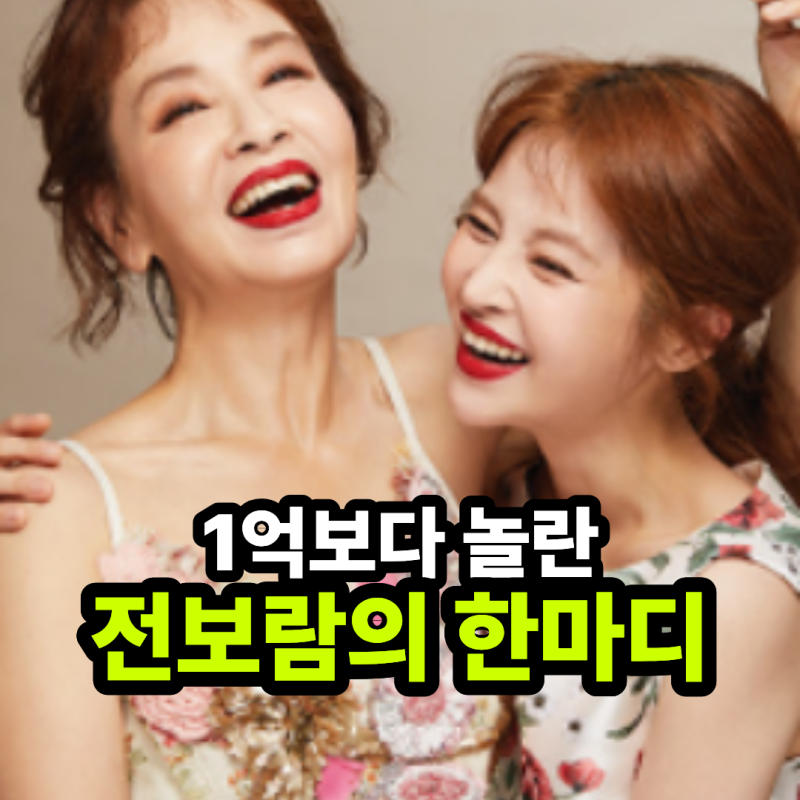 "데뷔 1년 만에 1억을?" 전보람이 엄마 이미영에게 큰돈 건넨 이유