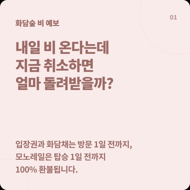 화담숲 예약했는데 비 오면 취소수수료 낼까? 입장권과 모노레일 기준이 다릅니다