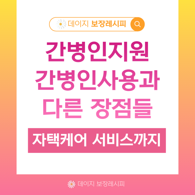 간병인지원보험 장점, 24시간 전 신청과 자택 케어까지
