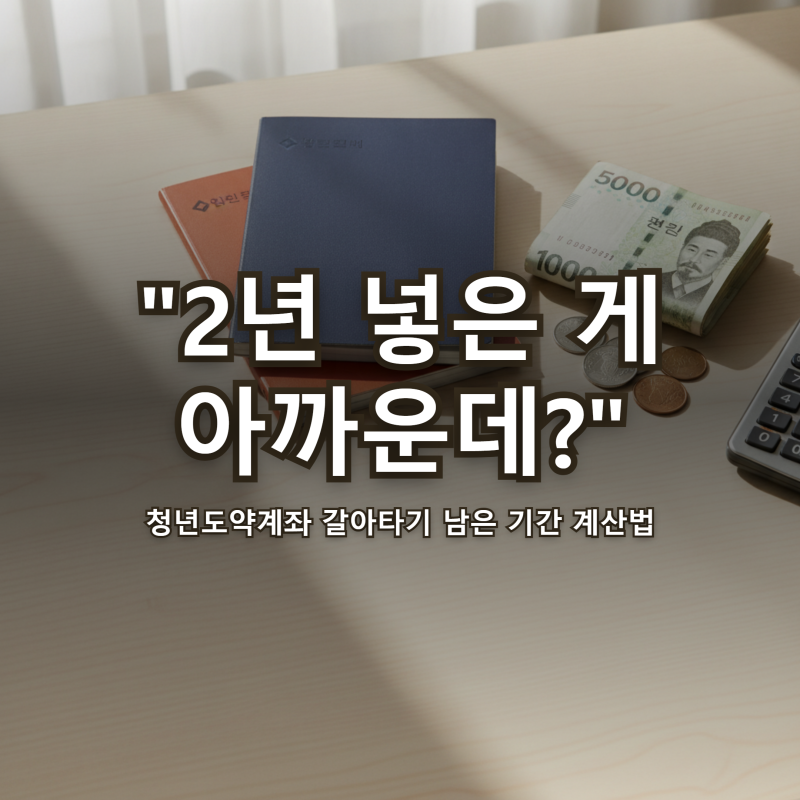 청년도약계좌 갈아타기 "2년 넣은 게 아까운데?" 남은 기간 계산법·유지가 나은 경우