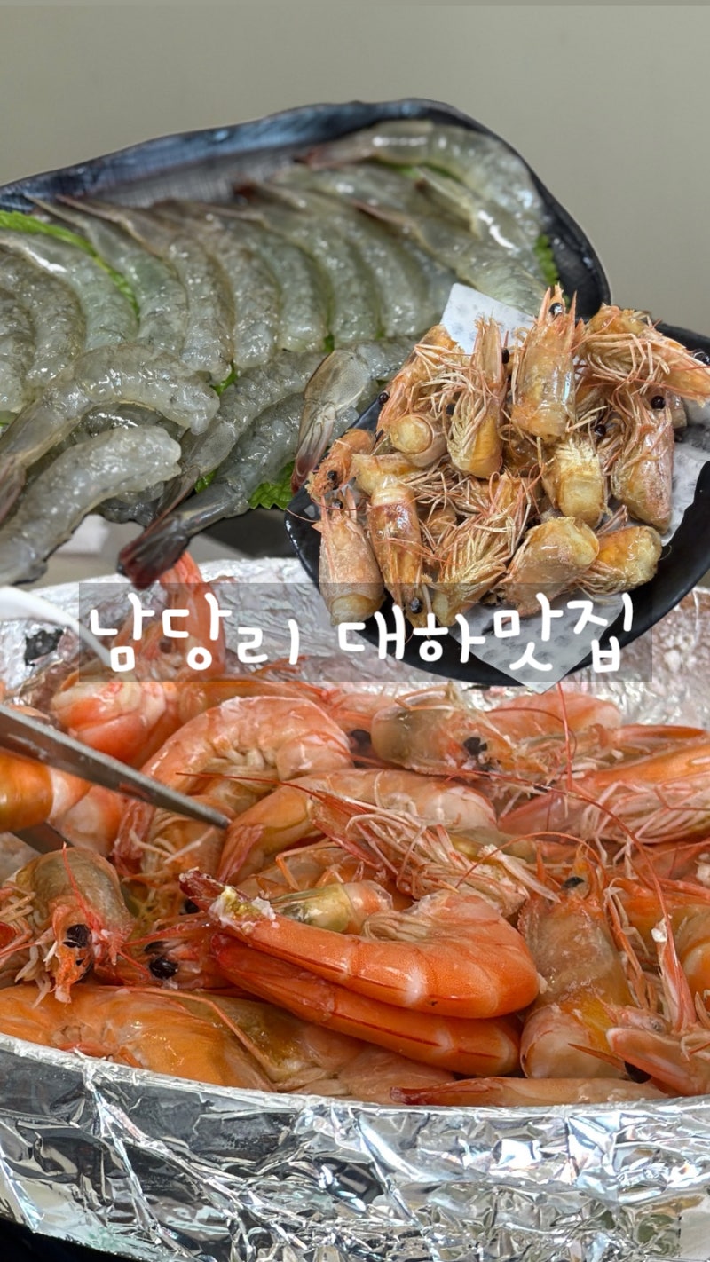 [홍성 맛집] 남당리 대하맛집 매년 방문하는 "나드리회수산" 대하축제 생새우 원없이 먹고 온....
