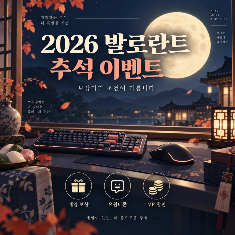 2026 발로란트 추석 이벤트, 1판 후 보상 받는 법·VP 할인 조건