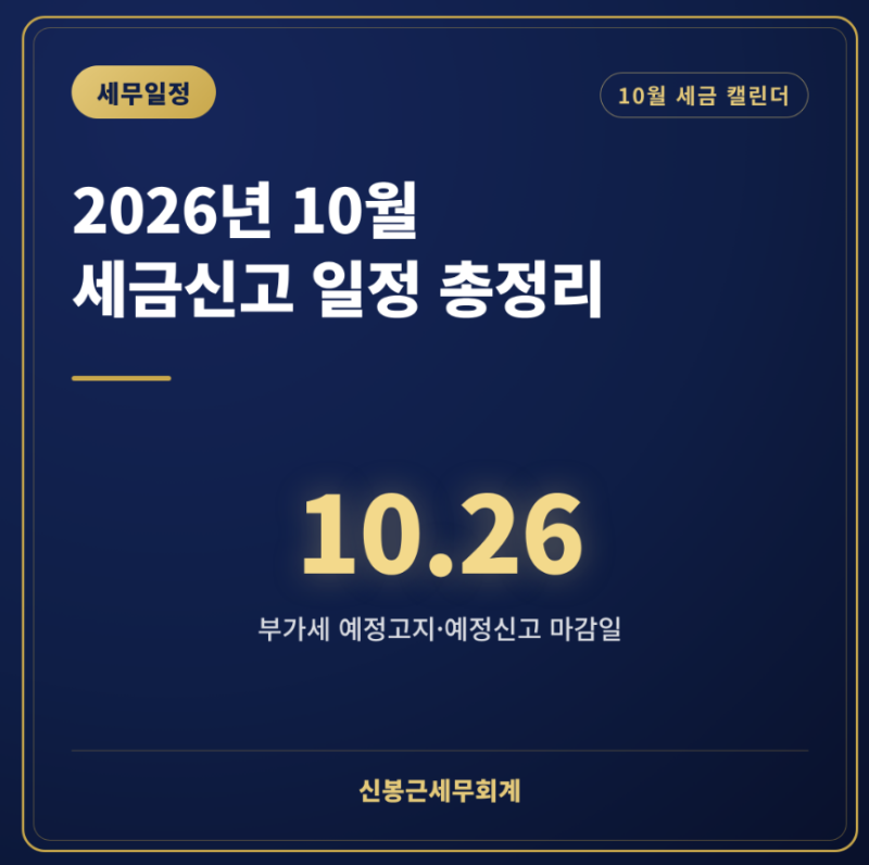 2026년 10월 세금신고 일정 총정리 (부가세 예정고지·원천세, 놓치면 가산세 폭탄)