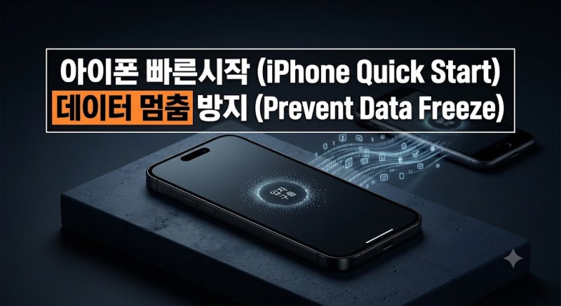 새 아이폰 빠른시작 데이터 옮기기 팁! 100GB 전송 시간 및 벽돌 멈춤 방지 기준 3가지