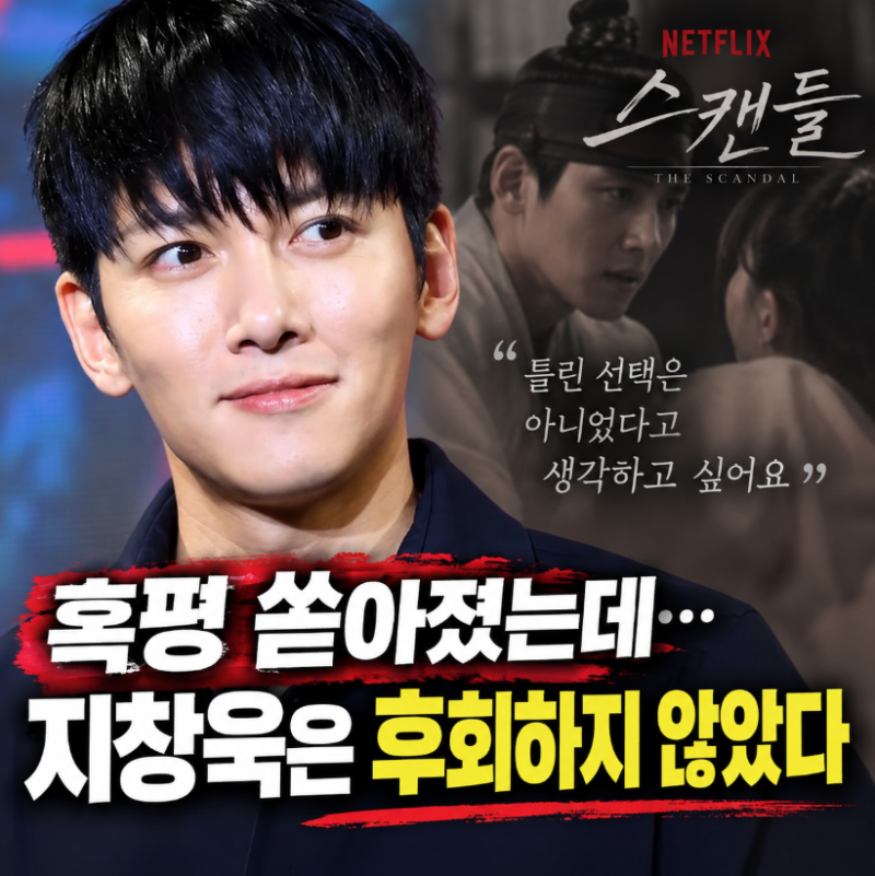 “재미없다는 혹평 쏟아졌는데…” 지창욱이 ‘스캔들’을 틀린 선택이라 하지 않은 이유