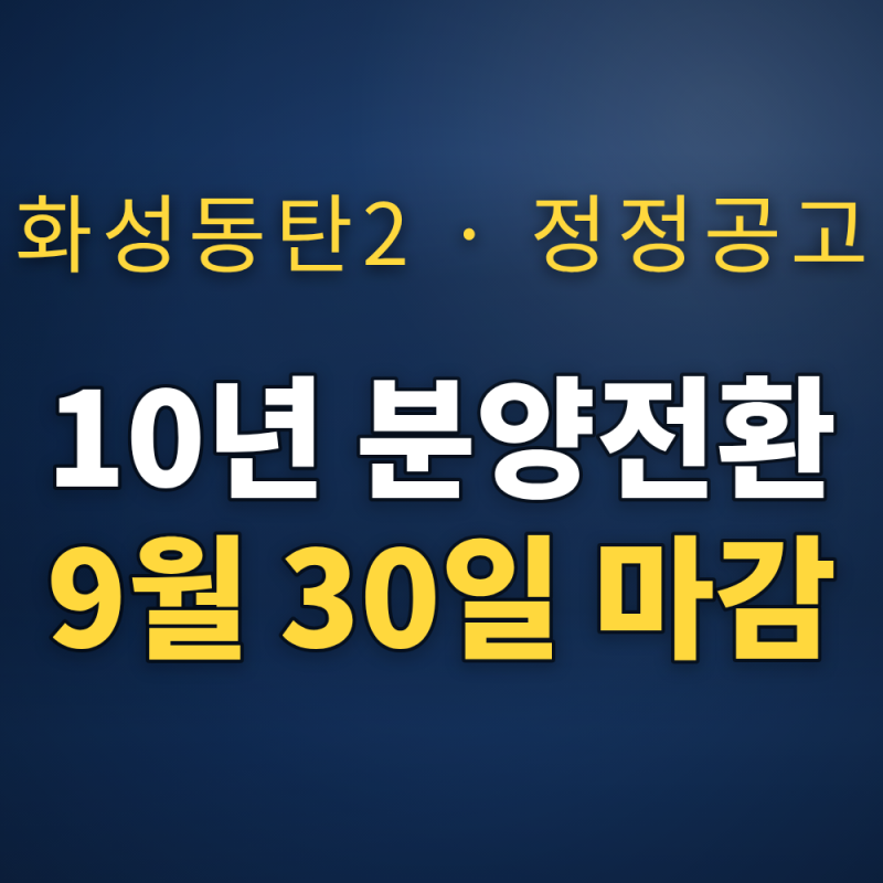 화성동탄2 10년 분양전환공공임대 리츠 정정공고, 9월 30일 마감 신청자격 정리
