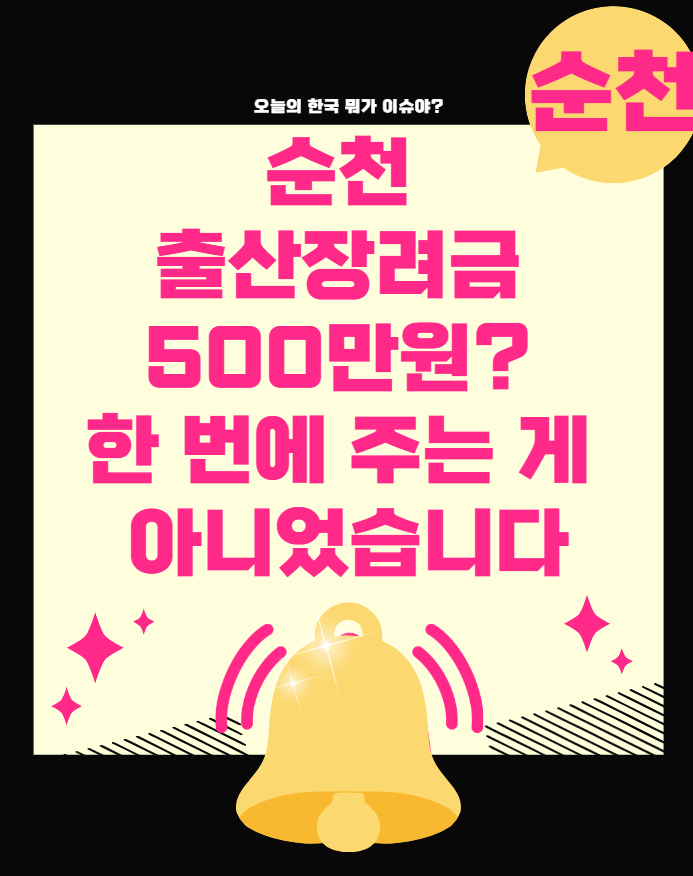 순천 출산장려금 500만원? 한 번에 주는 게 아니었습니다