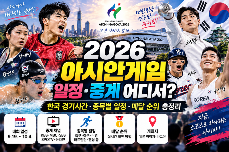 2026 아시안게임 일정·중계 어디서? 한국 경기시간·종목별 일정·메달 순위 총정리