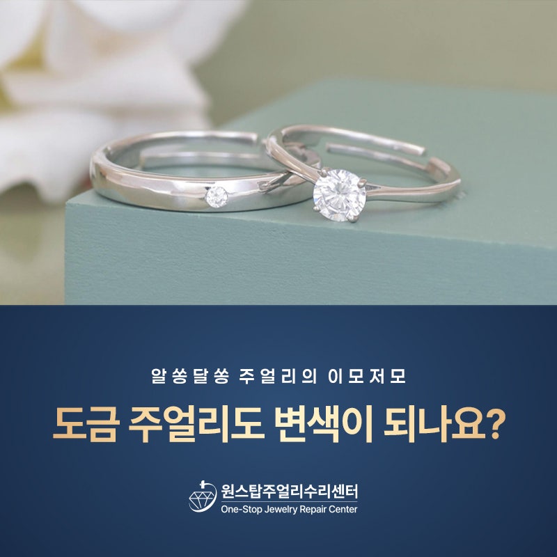 도금 주얼리 변색·벗겨짐 원인, 재도금 전 꼭 알아야 할 관리법