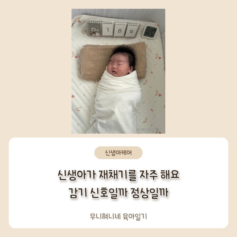 신생아가 재채기를 자주 해요 감기 신호일까 정상일까