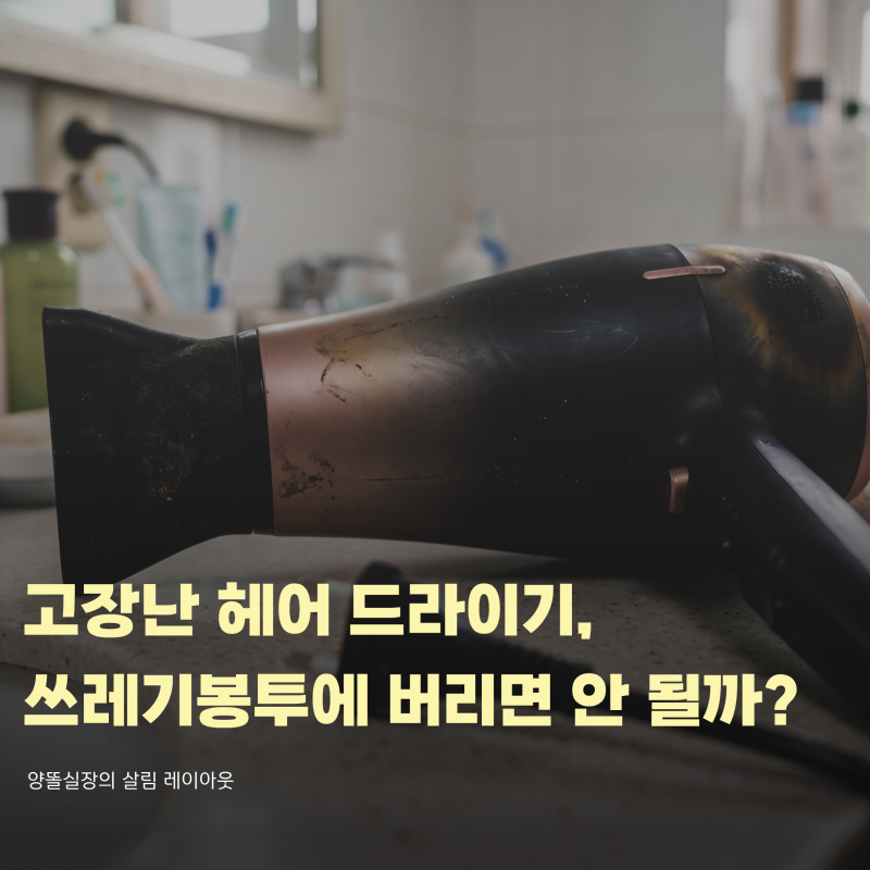 고장 난 헤어드라이기 버리는 법, 종량제 봉투에 그냥 넣었다간 과태료 대상?