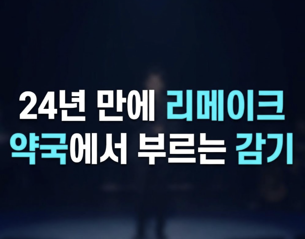 약국 한복판에서 ‘감기’ 부른 이기찬, 처음엔 무슨 일인가 했더니