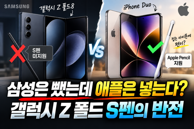 삼성은 뺐는데 애플은 넣는다? 갤럭시 Z 폴드 S펜의 반전
