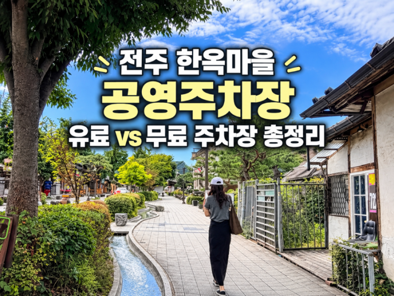 전주한옥마을 주차장 완벽 총정리 ㅣ 무료 4공영주차장 셔틀버스 vs 유료 1, 2공영주차장 비교