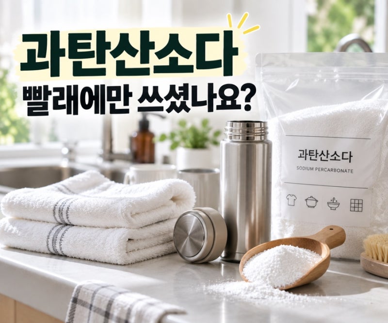과탄산소다, 빨래할 때만 넣었는데… 집에서 이렇게 쓸 데가 많았어요