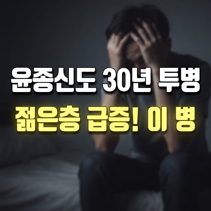 "윤종신도 30년째 투병 중" 젊은 층에서 급증하는 이 병