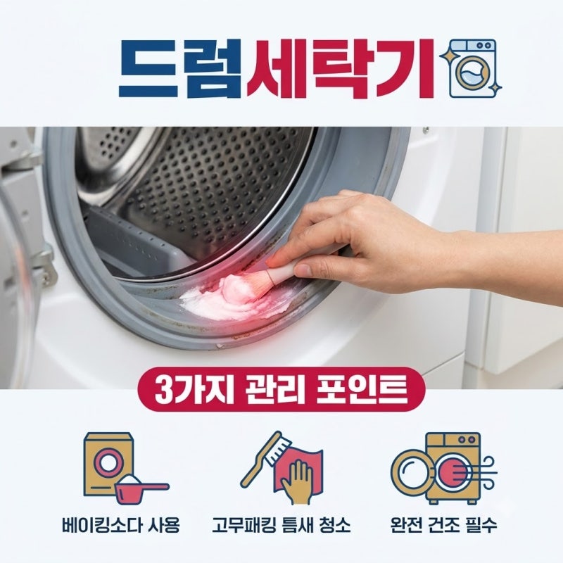 지독한 드럼세탁기 고무패킹 베이킹소다 청소, 묵은 때 빼는 기준