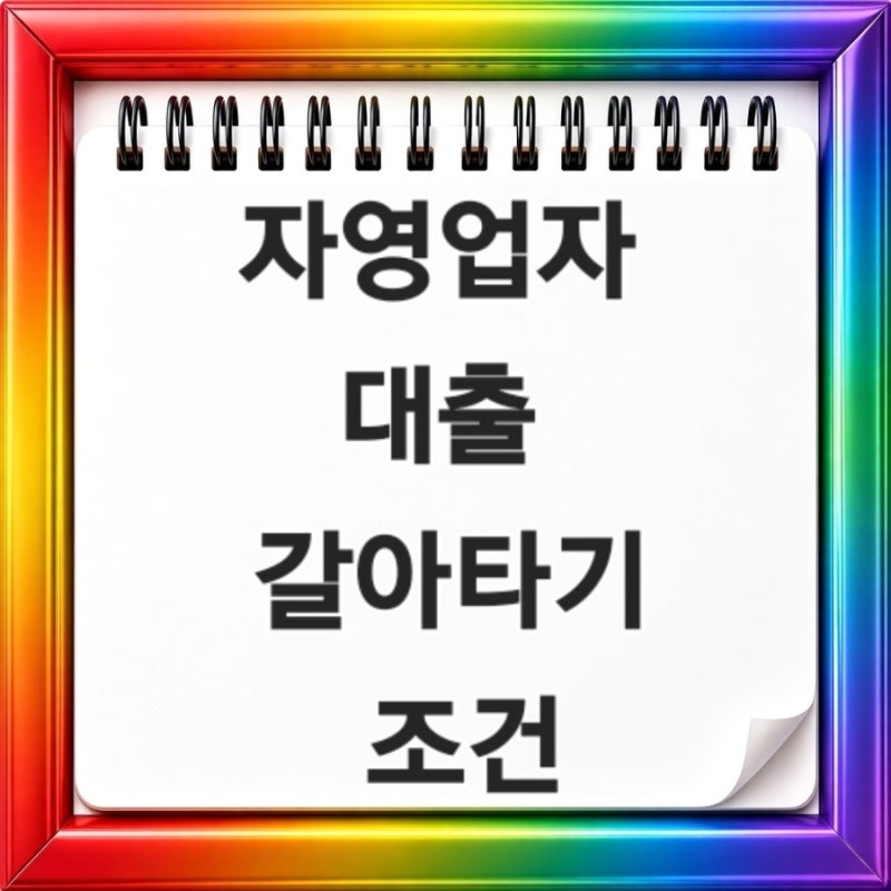 2026년 9월 자영업자 대출 갈아타기 조건과 방법 총정리