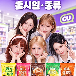 CU 리센느빵 출시일 언제? 5종 종류 포토카드 라인업까지