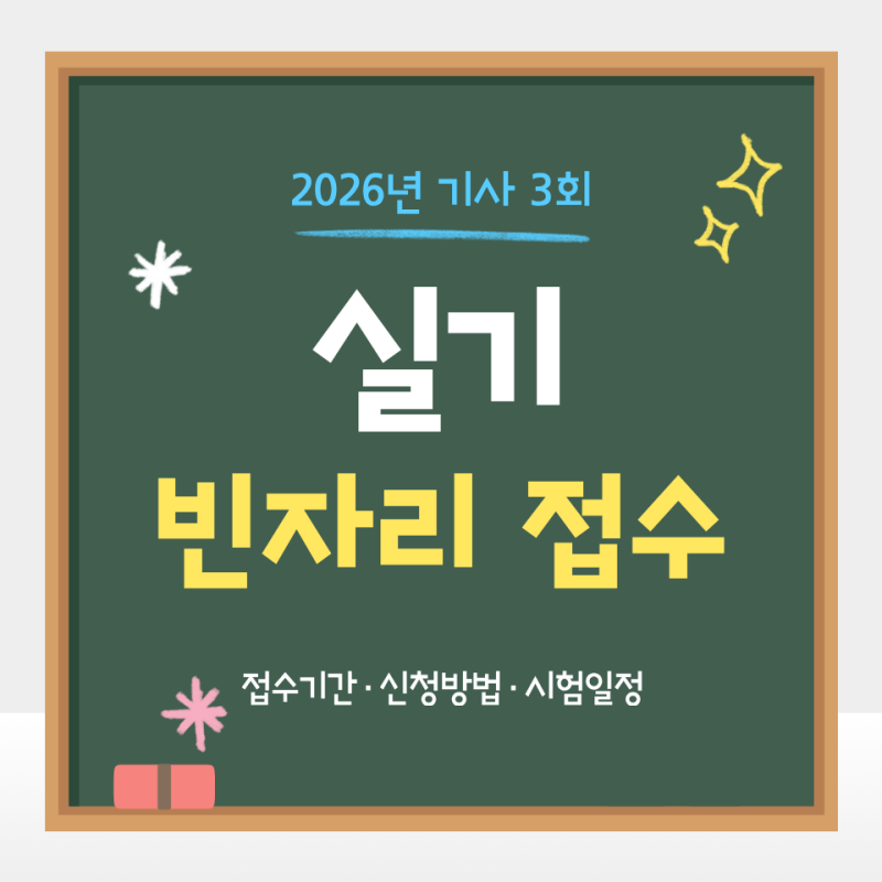 2026년 기사 3회 실기 빈자리 접수｜접수기간·신청방법·시험일정 총정리