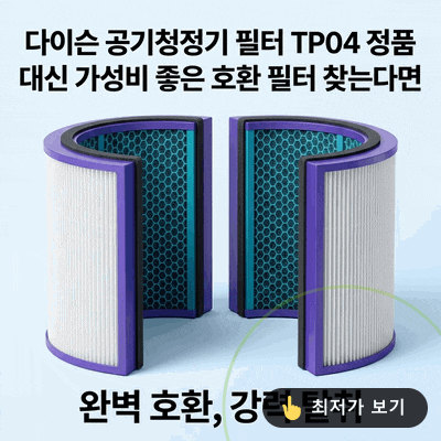 다이슨 공기청정기 필터 TP04 정품 대신 가성비 좋은 호환 필터 찾는다면