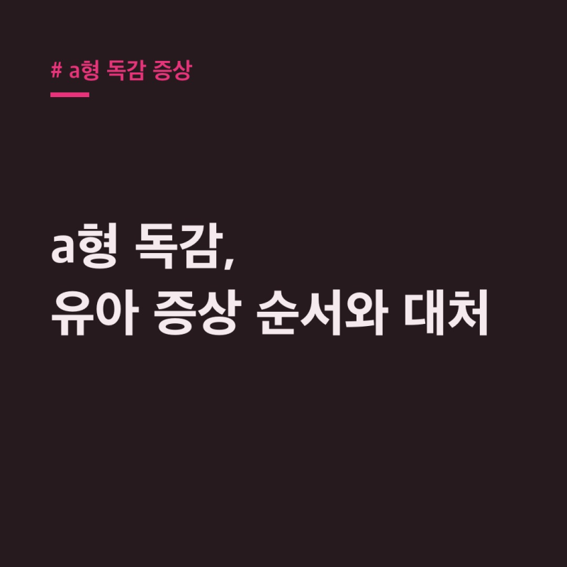 a형 독감 증상, 갑자기 고열? 유아 단계별 총정리